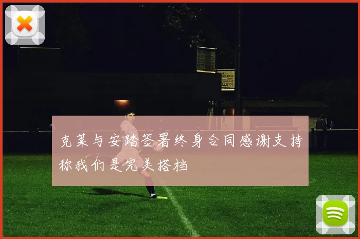 克莱与安踏签署终身合同感谢支持称我们是完美搭档
