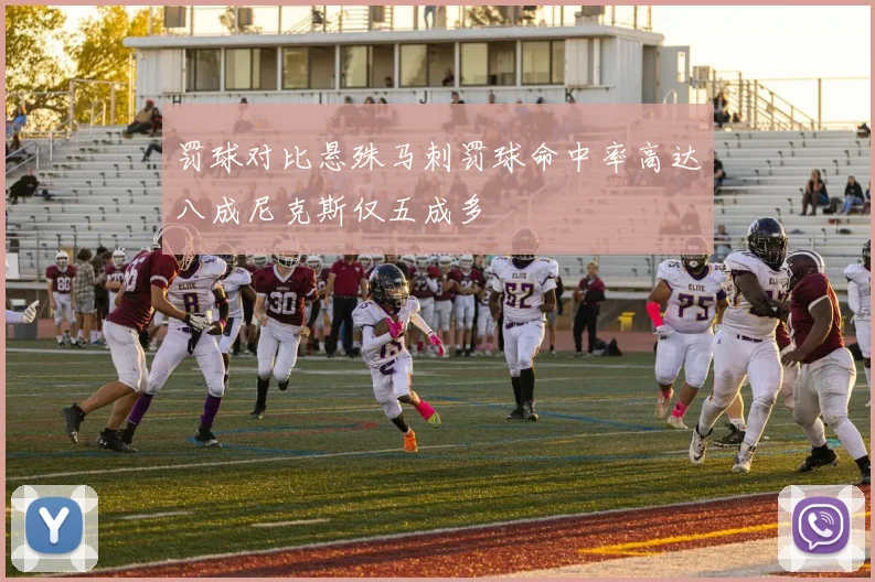 罚球对比悬殊马刺罚球命中率高达八成尼克斯仅五成多