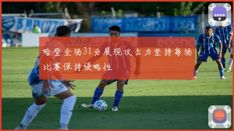 哈登全场31分展现攻击力坚持每场比赛保持侵略性