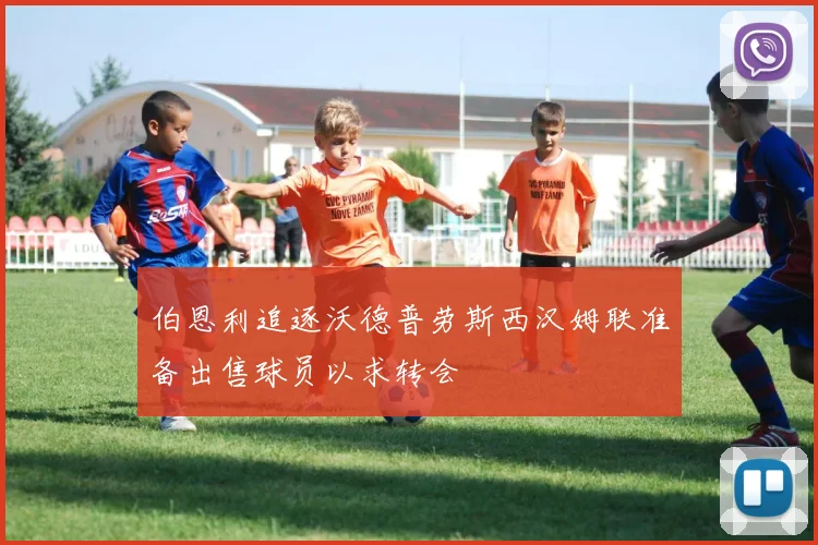 伯恩利追逐沃德普劳斯西汉姆联准备出售球员以求转会