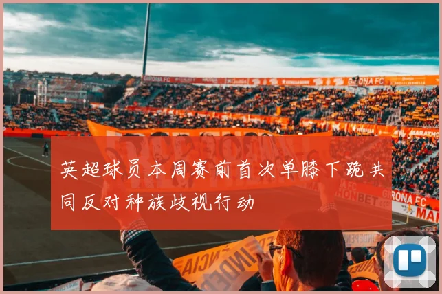 英超球员本周赛前首次单膝下跪共同反对种族歧视行动