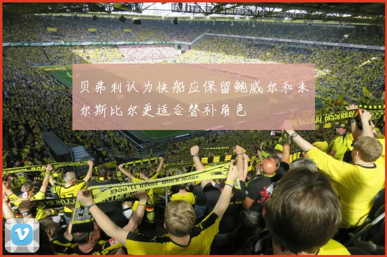 贝弗利认为快船应保留鲍威尔和米尔斯比尔更适合替补角色